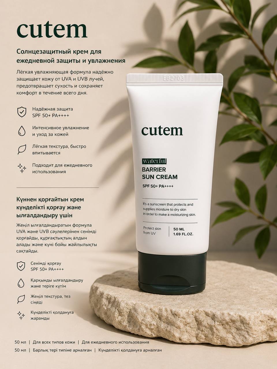 Cutem Waterful Barrier Sun Cream