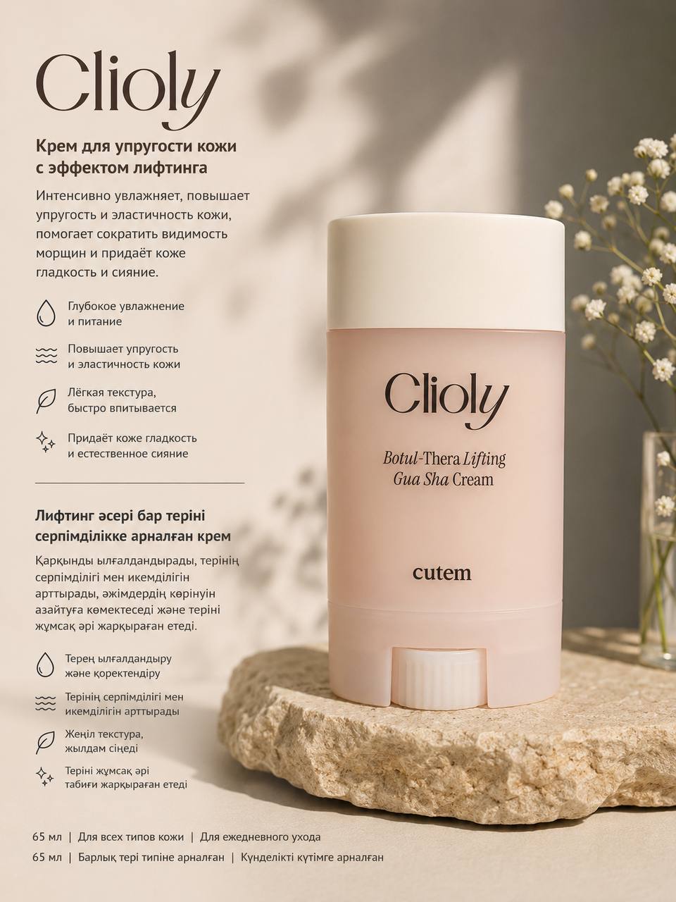 Clioly Botul-Thera Lifting Gua Sha Cream
